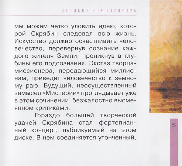 А. СКРЯБИН (серия "Великие композиторы - Коллекция классики от "КП", том 27)