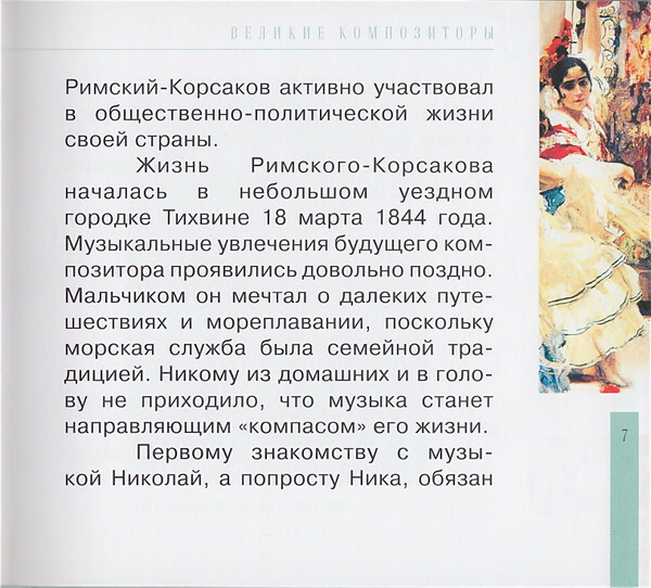 Н.А. РИМСКИЙ-КОРСАКОВ (серия "Великие композиторы - Коллекция классики от "КП", том 6)