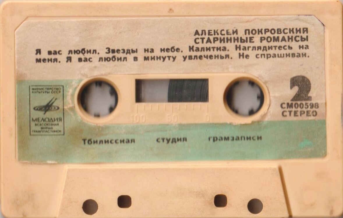 Алексей Покровский. Русская поэзия в народных песнях. Старинные романсы