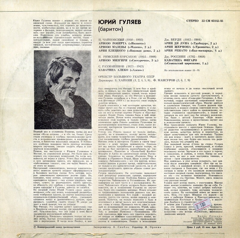 Юрий Гуляев. Арии из опер