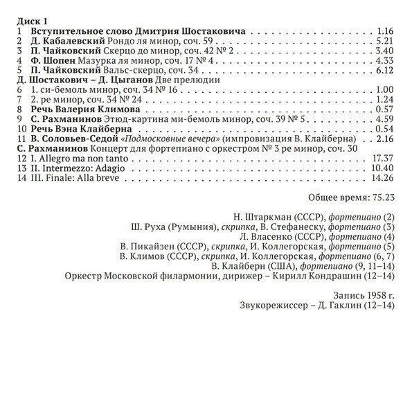 Из истории Конкурса им. П. И. Чайковского. Фонодокументы