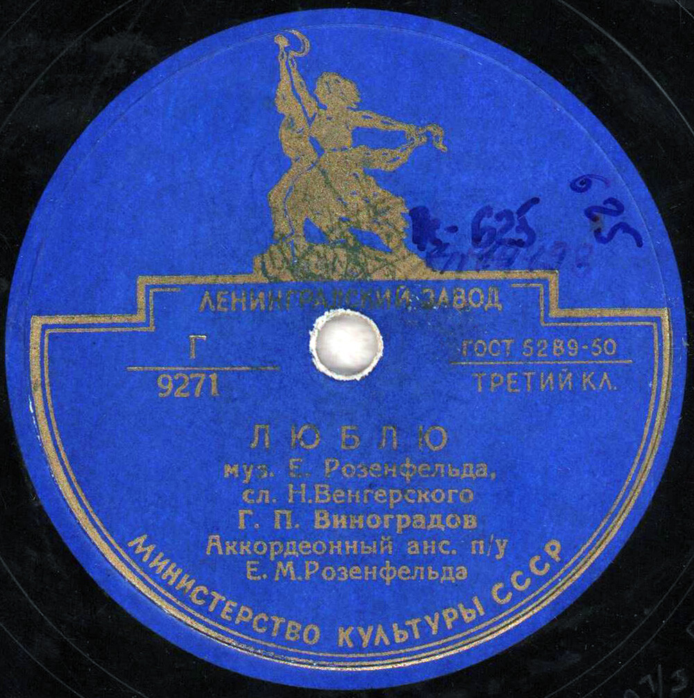 Г. П. Виноградов — Люблю / Счастье моё
