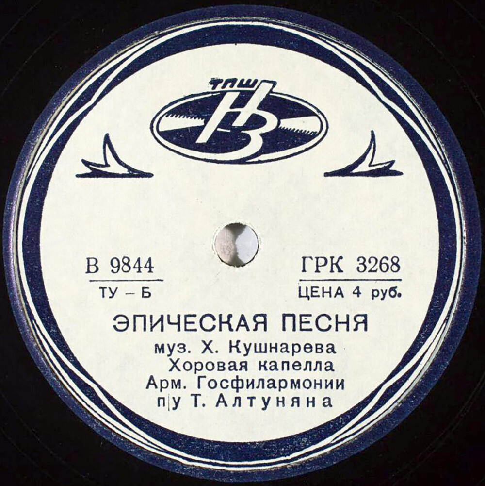 Хоровая капелла Арм. Госфилармонии п/у Т. Алтуняна - Эпическая песня. Муз. Х.Кушнарева // Кали ерг (Песня пахаря). Обр. Комитас