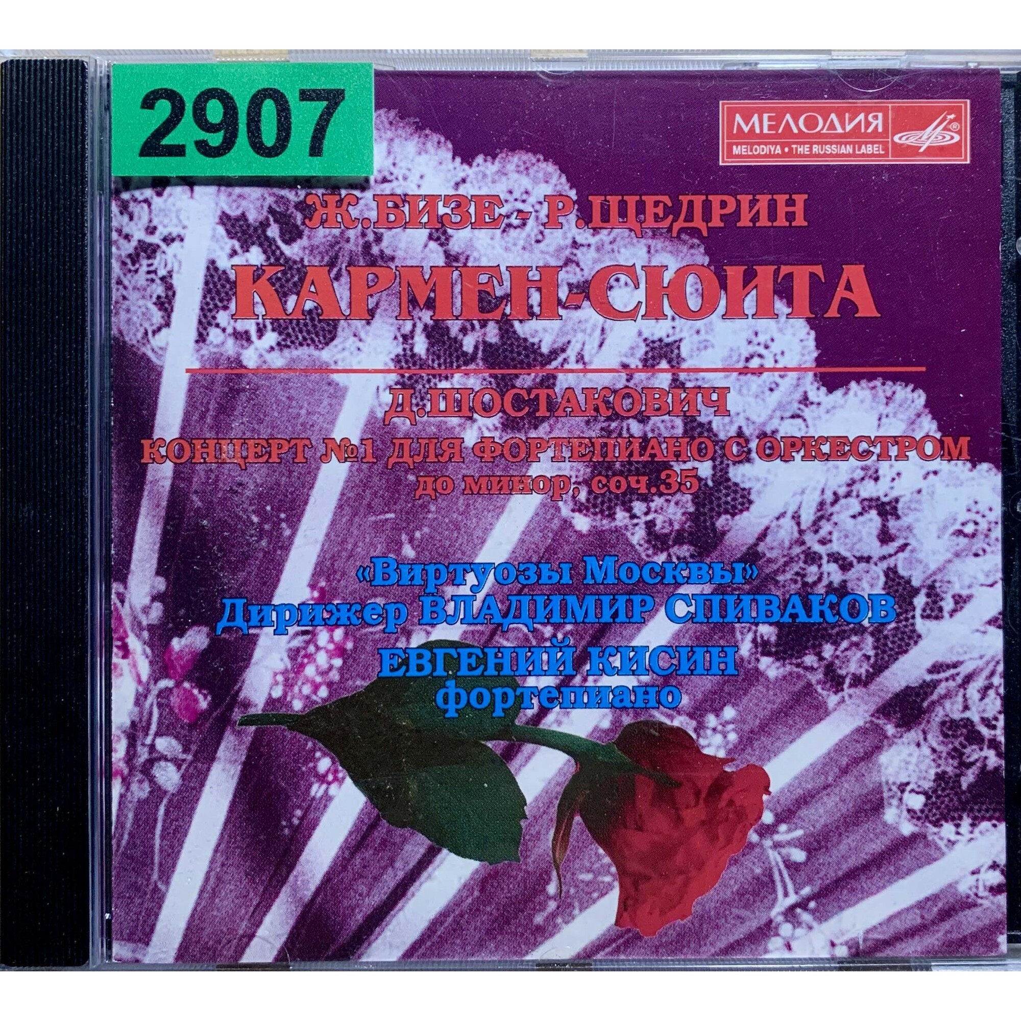 Ж. БИЗЕ - Р. ЩЕДРИН. Кармен-сюита / Д. ШОСТАКОВИЧ. Концерт №1