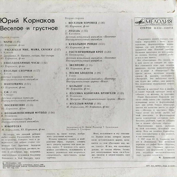 Юрий Корнаков. «Весёлое и грустное»