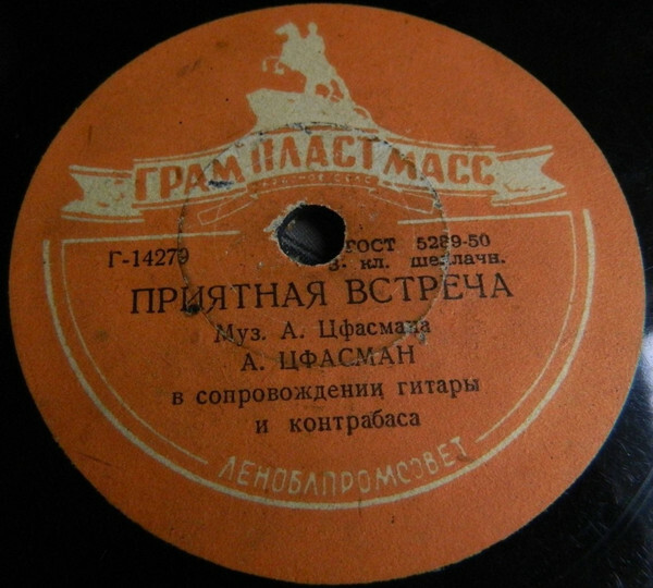 А. Н. Цфасман — Приятная встреча / Джаз-оркестр под упр. А. Н. Цфасмана — Лирический танец