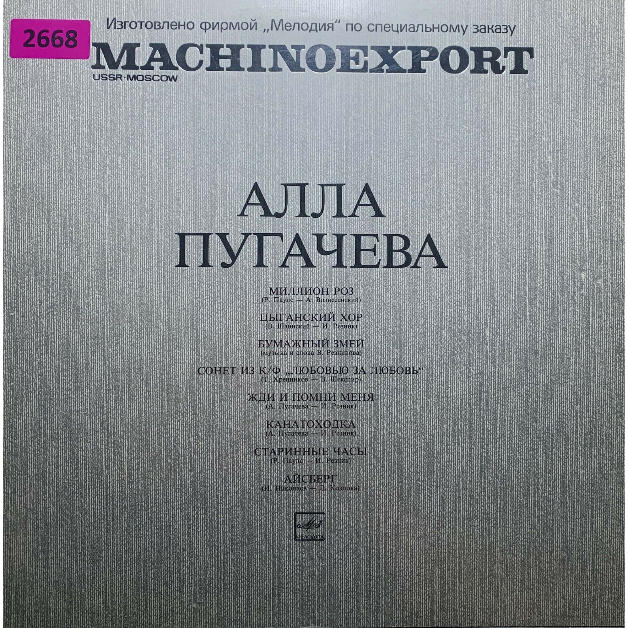 ALLA PUGACHOVA / АЛЛА ПУГАЧЕВА