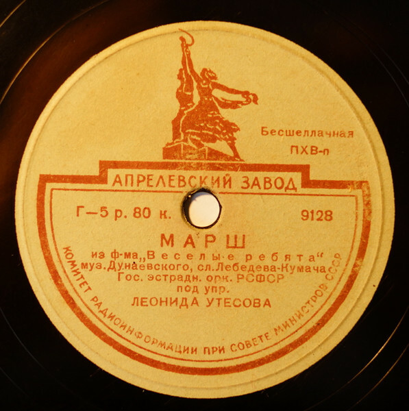 Джаз-оркестр п/у Л. Утесова — Марш из ф-ма "Веселые ребята" / Будьте здоровы