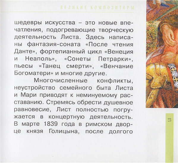 Ф. ЛИСТ (серия "Великие композиторы - Коллекция классики от "КП", том 25)