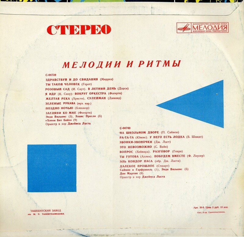 МЕЛОДИИ И РИТМЫ (Оркестр и хор Джеймса Ласта)
