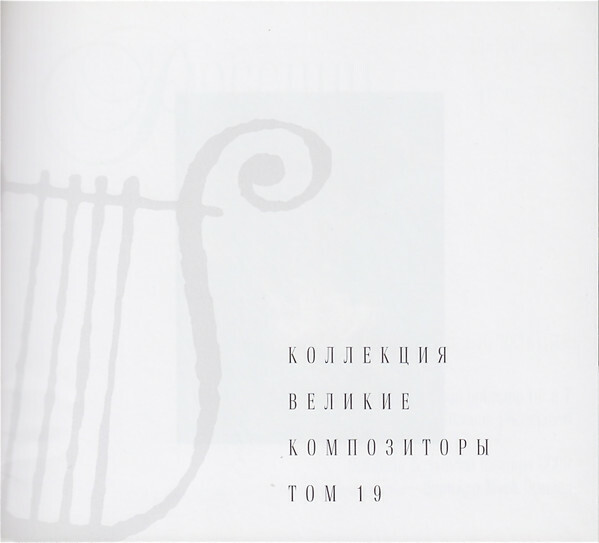 ДЖ. РОССИНИ (серия "Великие композиторы - Коллекция классики от "КП", том 19)
