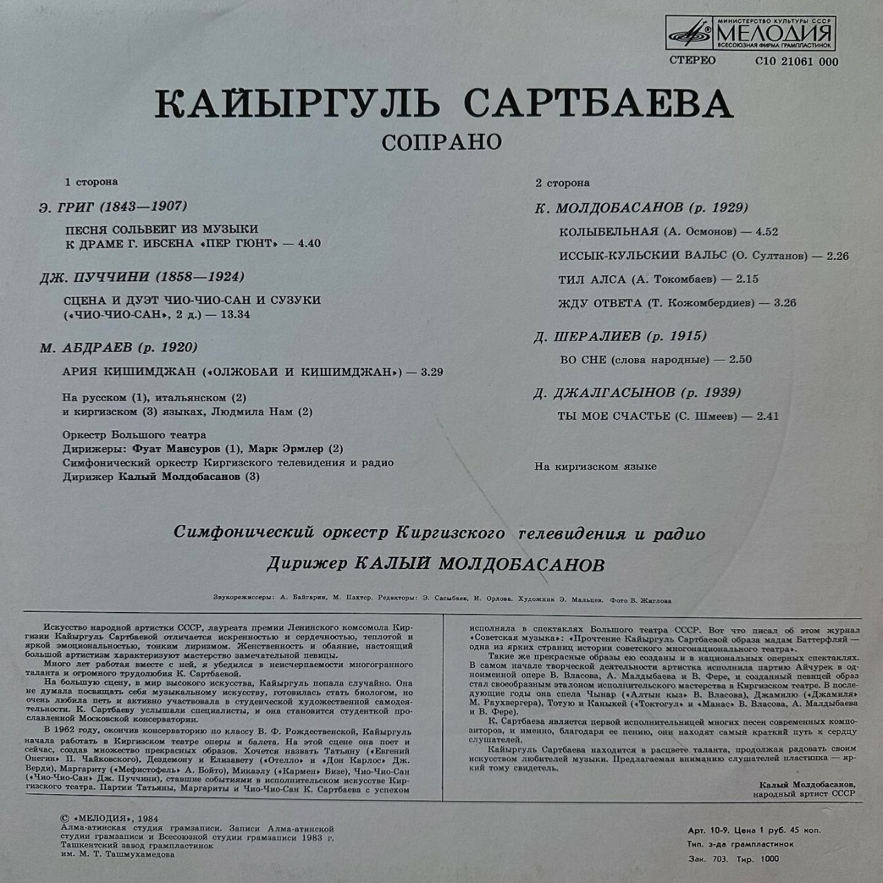САРТБАЕВА Кайыргуль (сопрано)