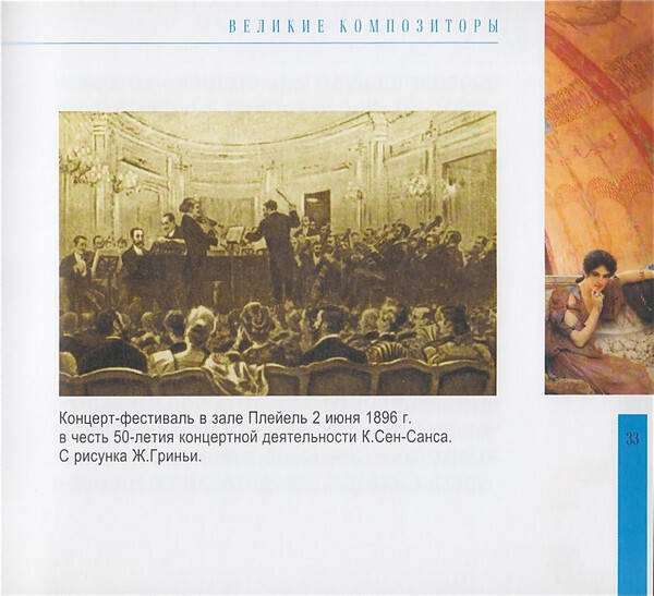 К. СЕН-САНС (серия "Великие композиторы - Коллекция классики от "КП", том 26)