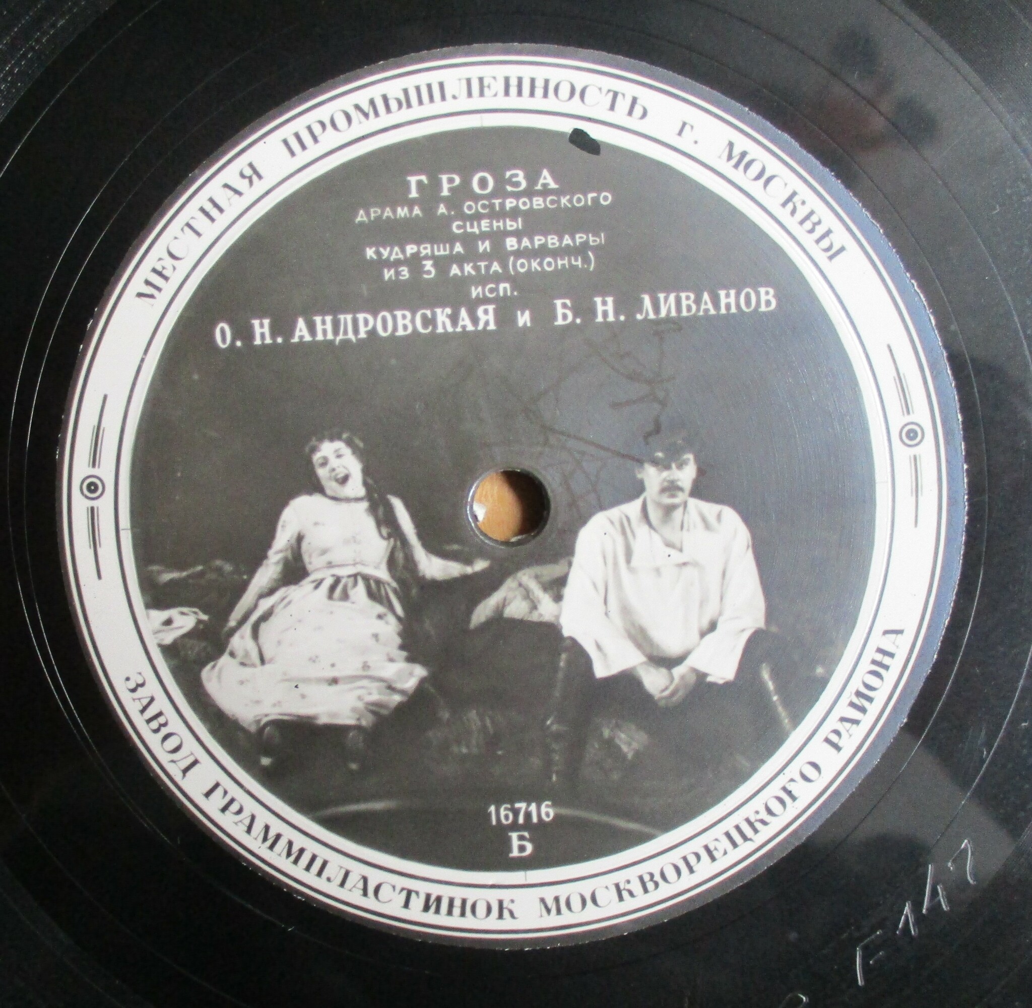 А. ОСТРОВСКИЙ. "Гроза", драма. Спектакль МХАТ СССР. Сцена Кудряша и Варвары из 3 д. — О. АНДРОВСКАЯ и Б. ЛИВАНОВ