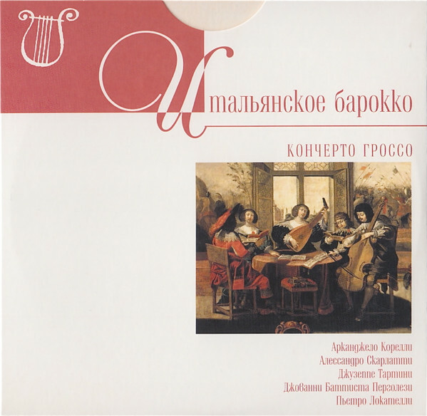 ИТАЛЬЯНСКОЕ БАРОККО (серия "Великие композиторы - Коллекция классики от "КП", том 30)