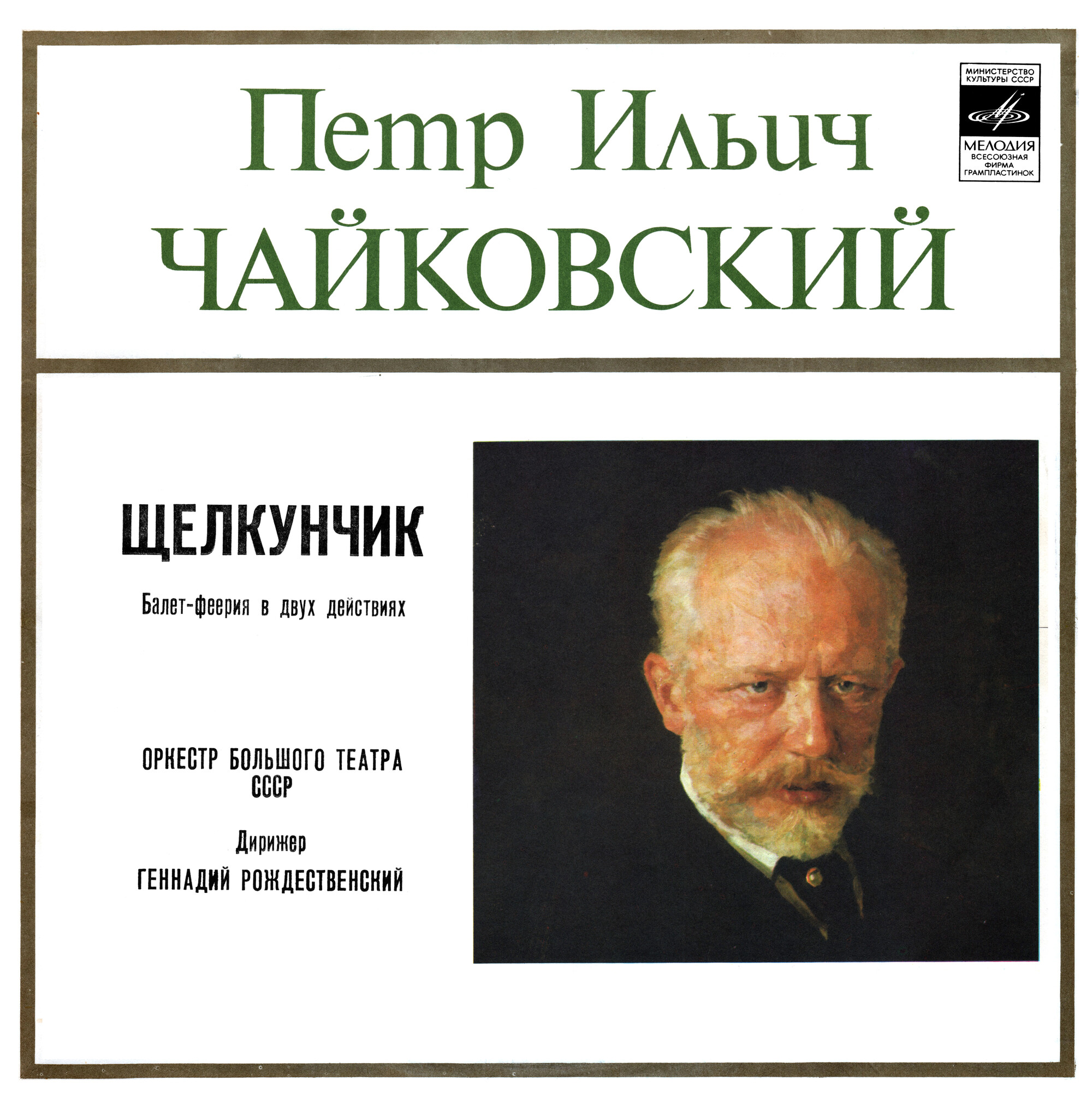 П. И. Чайковский: Щелкунчик (Г. Рождественский)