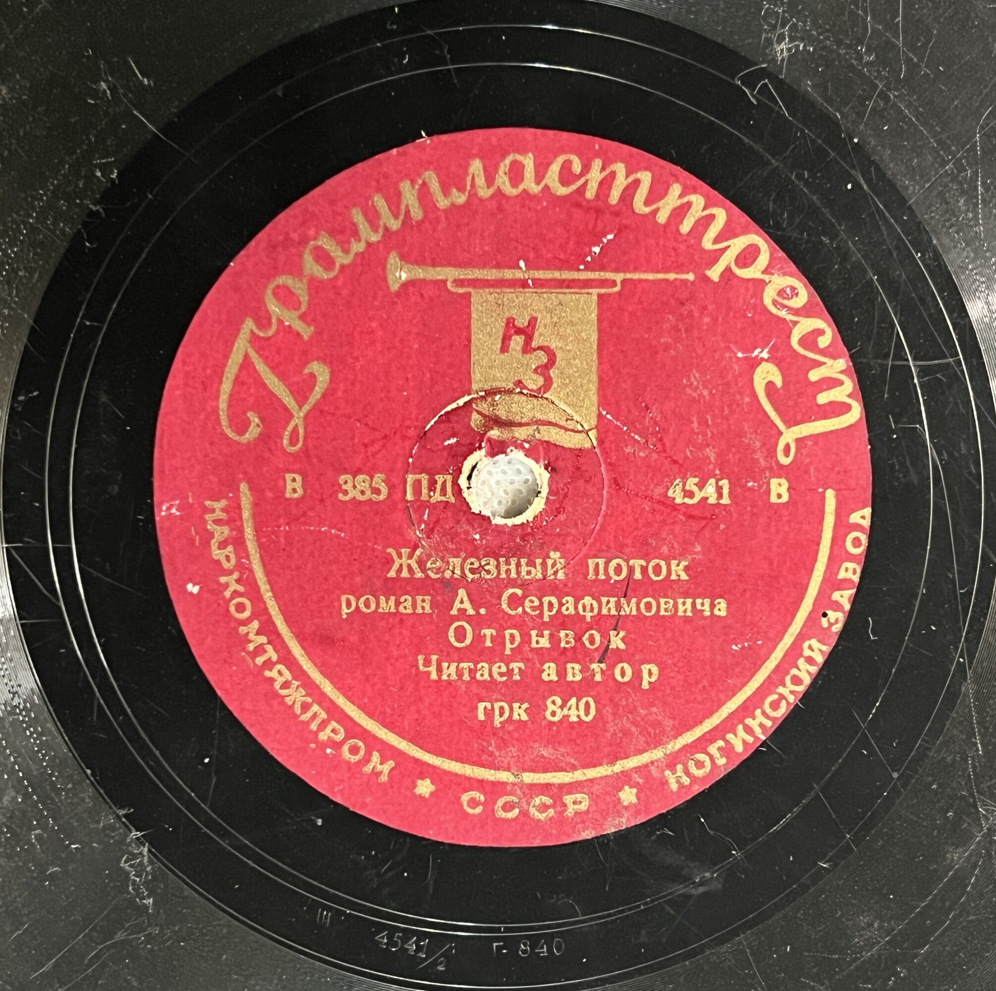 А. Серафимович - Отрывок из ром. „Железный поток”