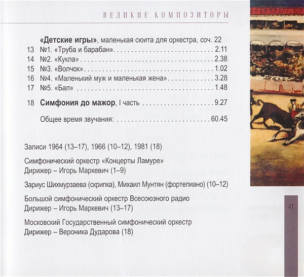 Ж. БИЗЕ (серия "Великие композиторы - Коллекция классики от "КП", том 16)
