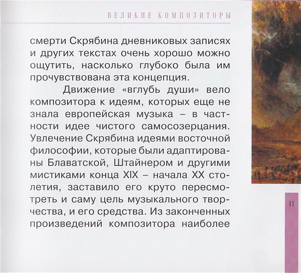 А. СКРЯБИН (серия "Великие композиторы - Коллекция классики от "КП", том 27)