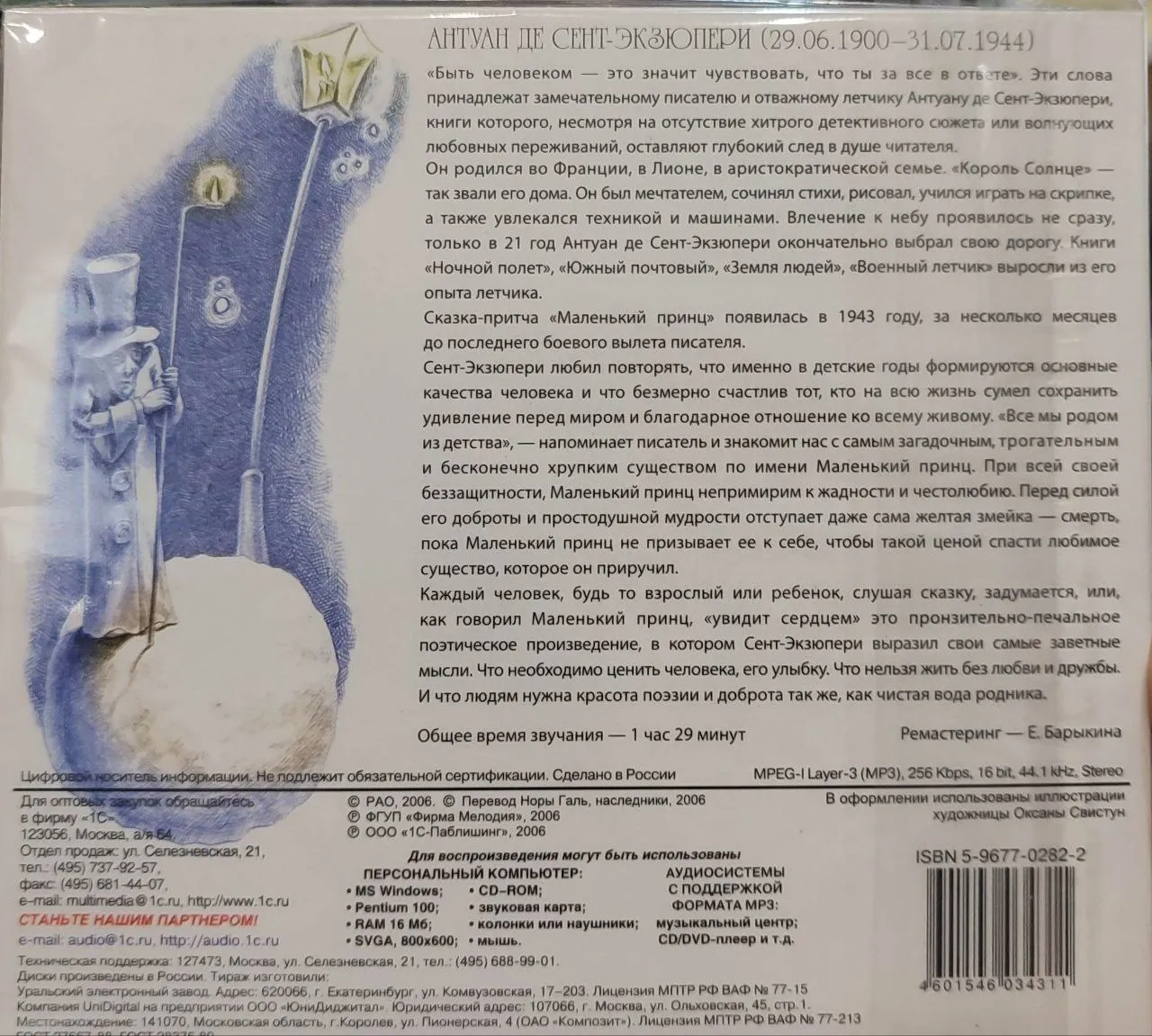 Яков СМОЛЕНСКИЙ. А. де Сент-Экзюпери. Маленький принц (mp3)