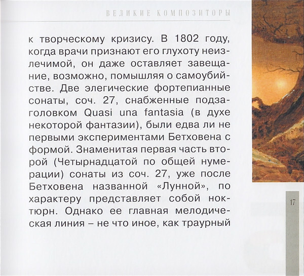 Л. ван БЕТХОВЕН (серия "Великие композиторы - Коллекция классики от "КП", том 7)