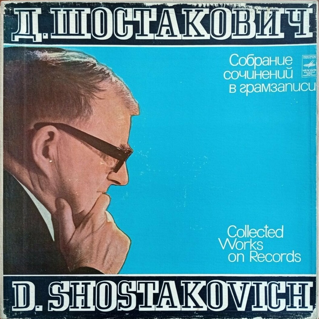 Д. Шостакович. Собрание сочинений в грамзаписи. Сюиты