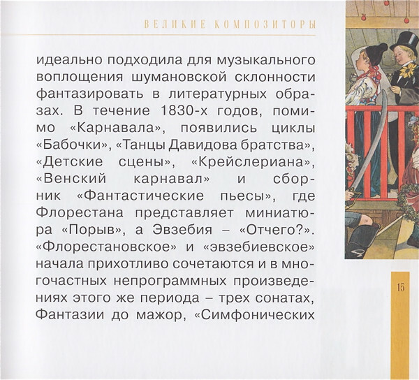 Р. ШУМАН (серия "Великие композиторы - Коллекция классики от "КП", том 17)