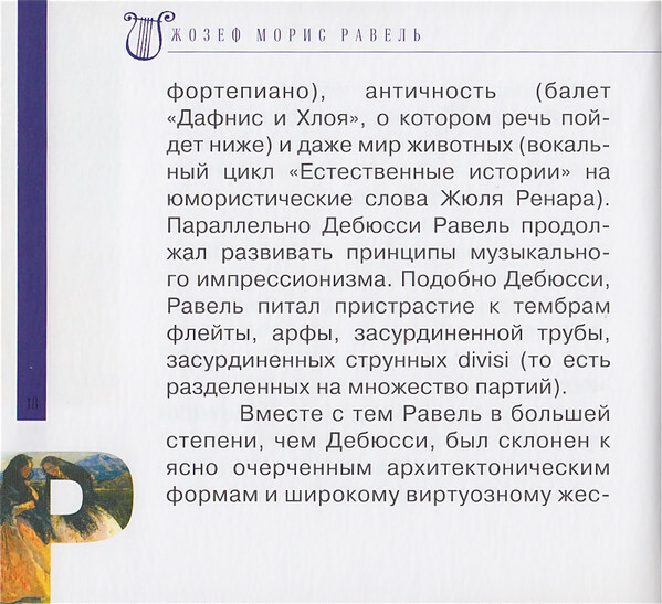 М. РАВЕЛЬ (серия "Великие композиторы - Коллекция классики от "КП", том 18)