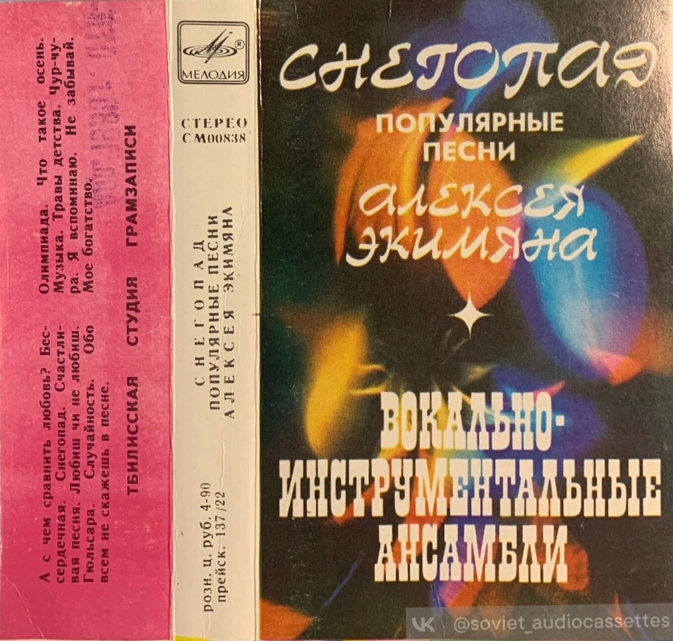 "СНЕГОПАД". Популярные песни Алексея Экимяна / Вокально-инструментальные ансамбли
