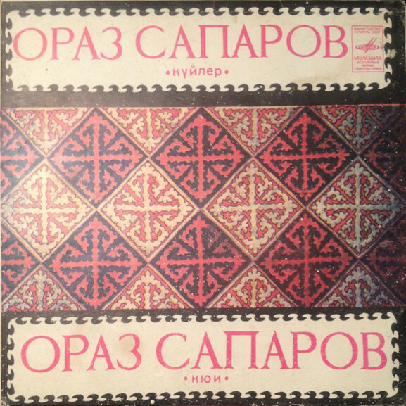 САПАРОВ Ораз (домбра).