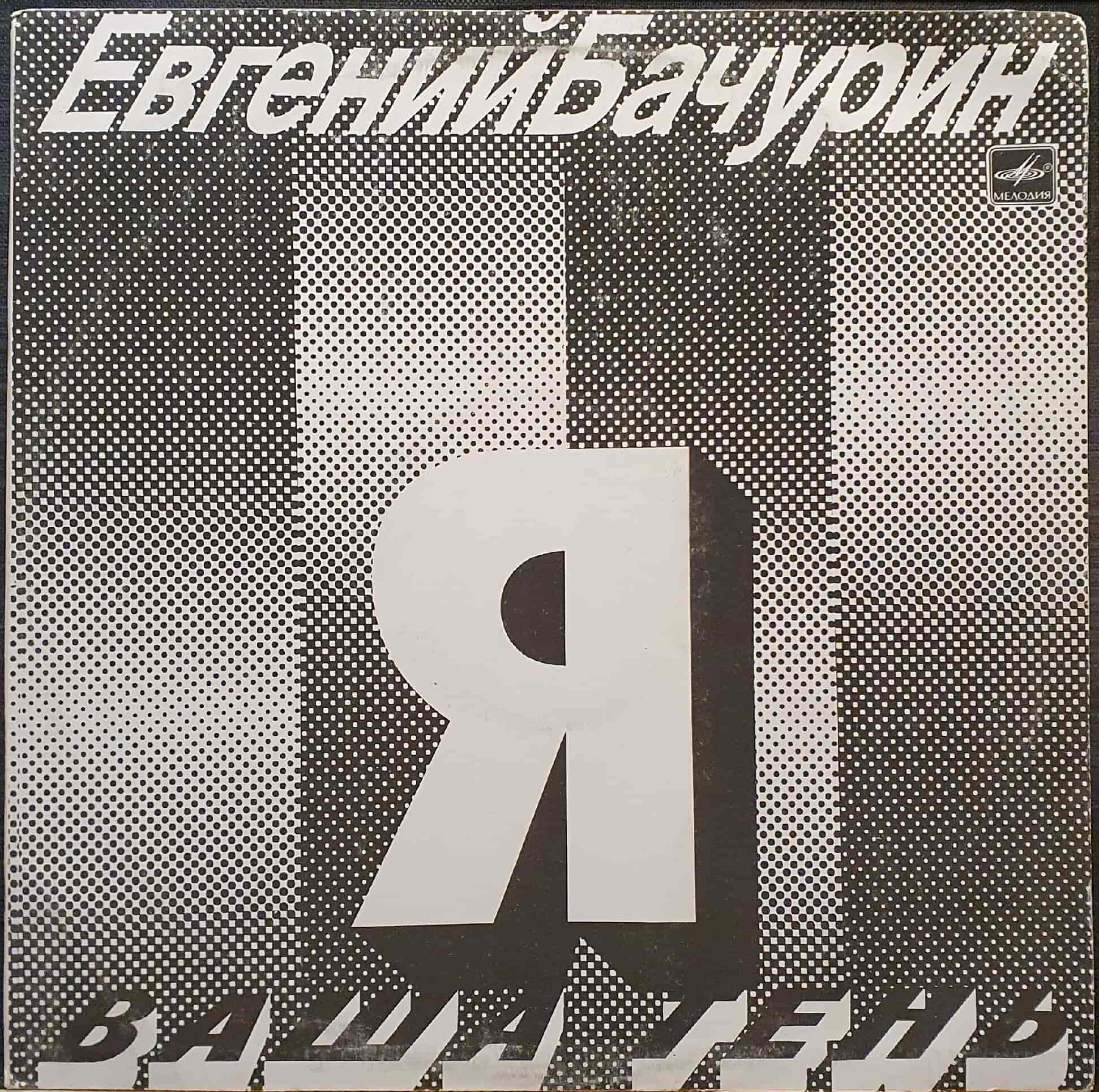 Евгений Бачурин. Я ваша тень