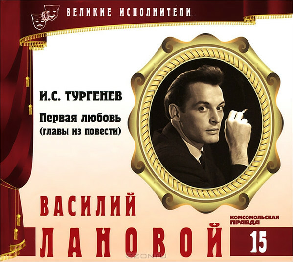 Василий Лановой. Серия "Великие исполнители" - 15. Приложение к "Комсомольской правде"