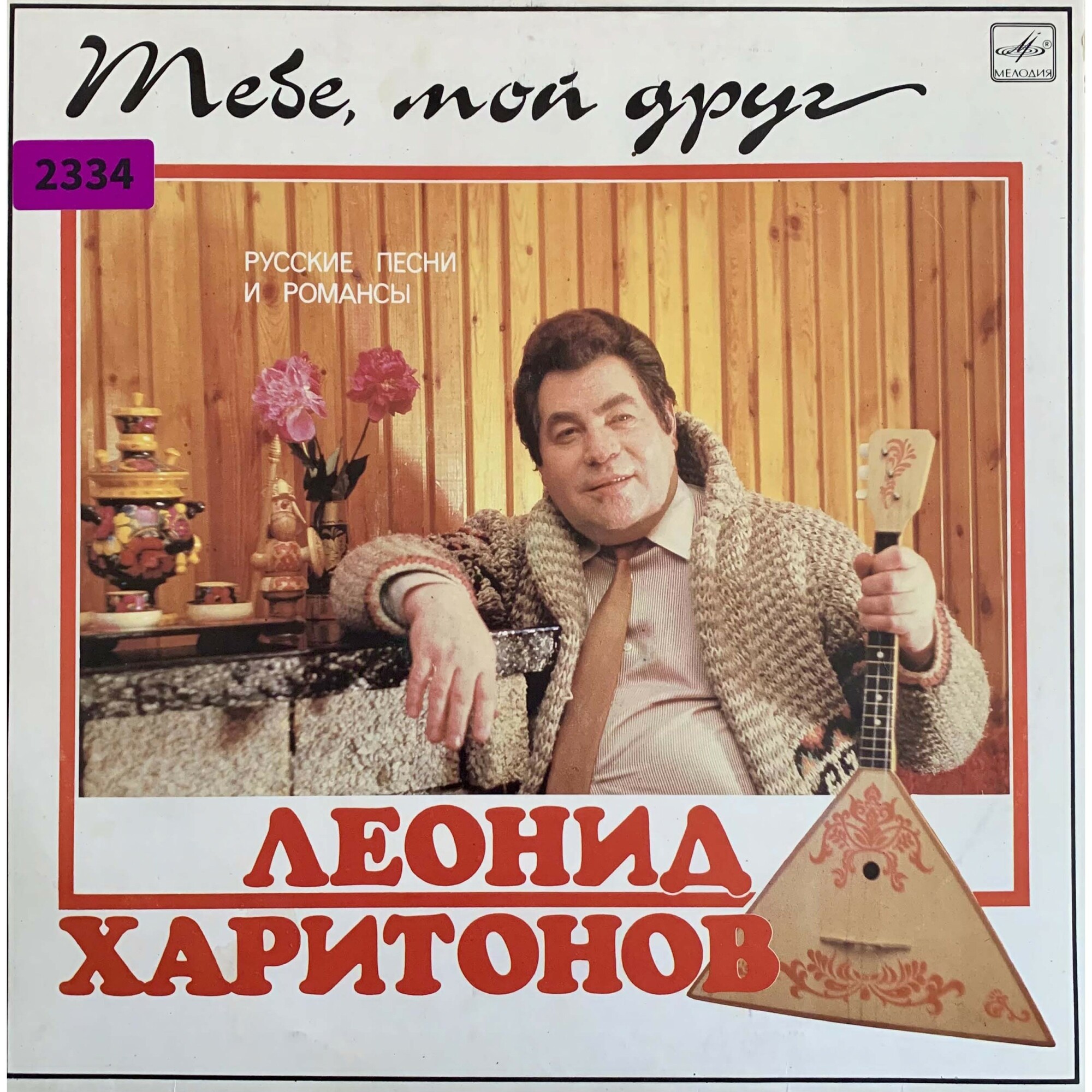 Леонид ХАРИТОНОВ. "Тебе, мой друг". Русские песни и романсы