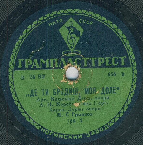 А. Коробейченко, М. Гришко - Де ти бродиш, моя доле / И. Козловский, М. Гришко - Коли разлучаються двоє