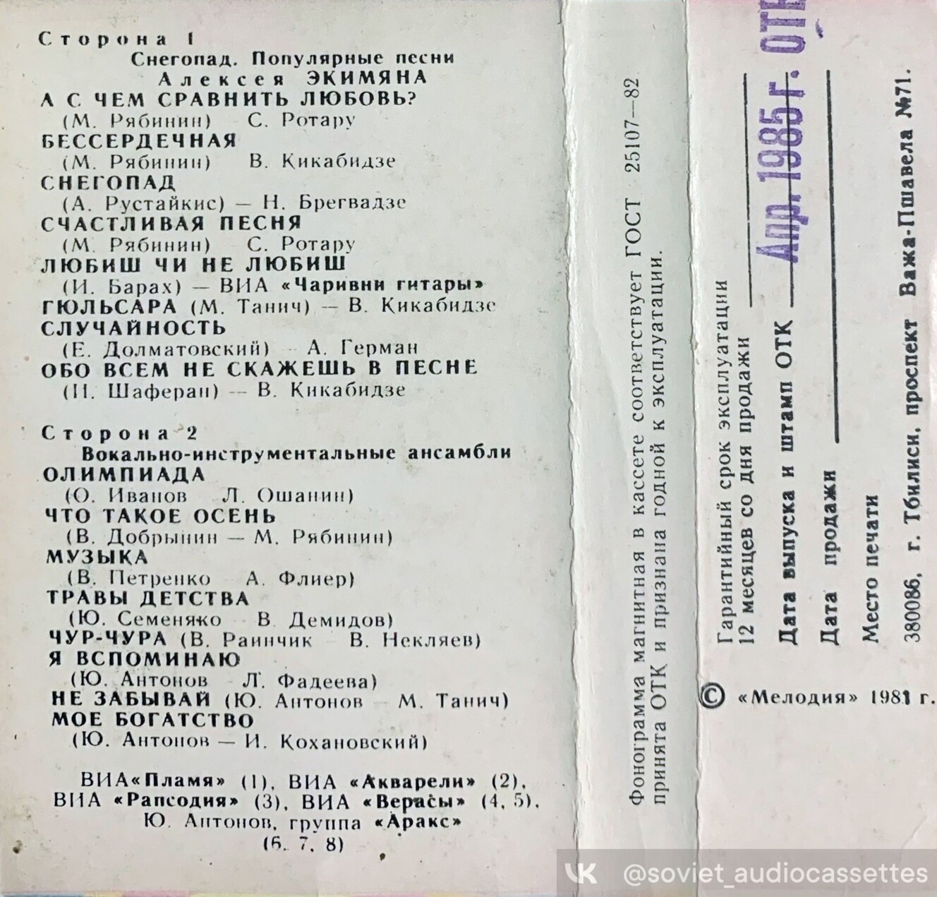 "СНЕГОПАД". Популярные песни Алексея Экимяна / Вокально-инструментальные ансамбли
