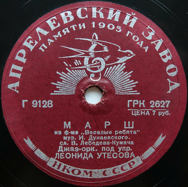 Джаз-оркестр п/у Л. Утесова — Марш из ф-ма "Веселые ребята" / Будьте здоровы