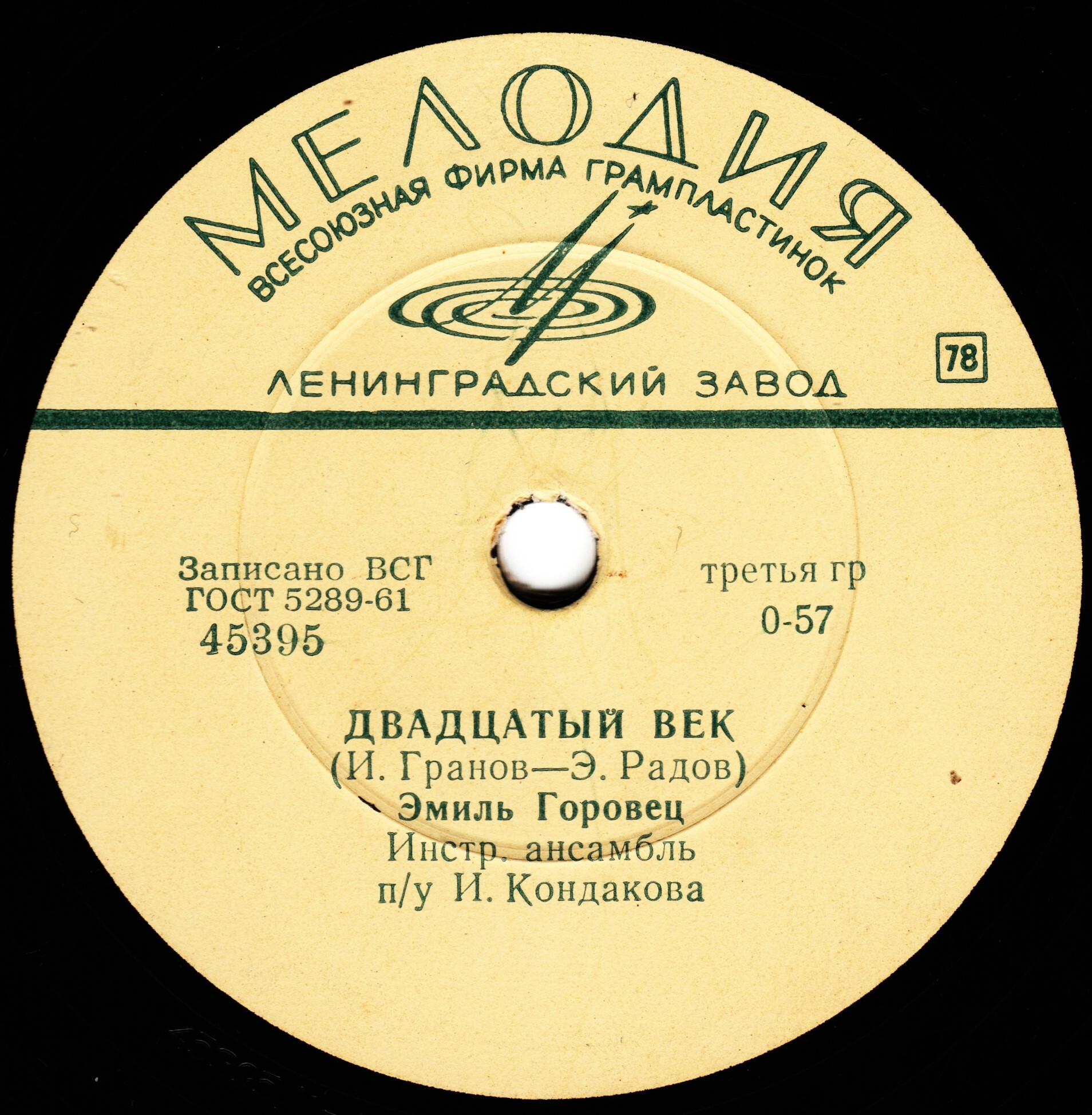 Эмиль Горовец — Двадцатый век / Смоленский мальчишка