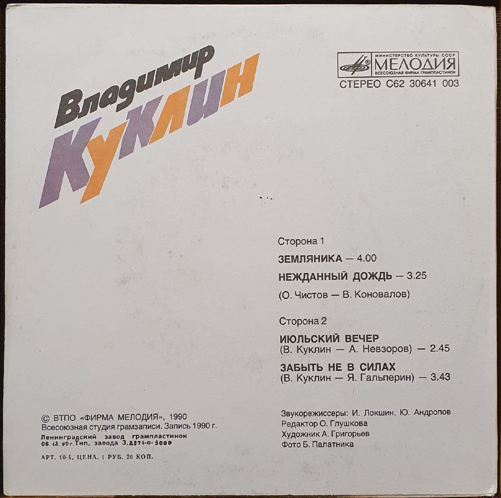 Владимир Куклин