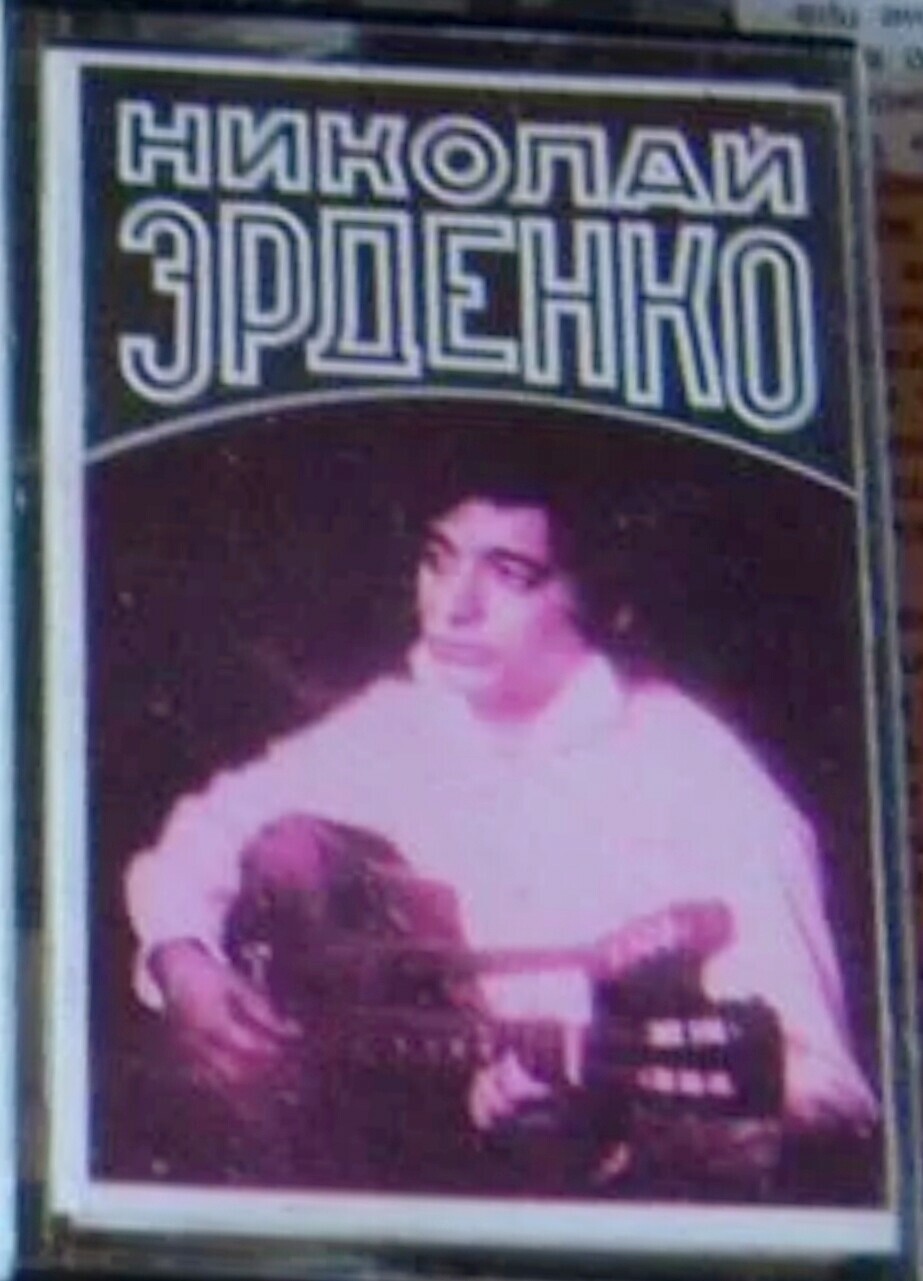 Николай Эрденко