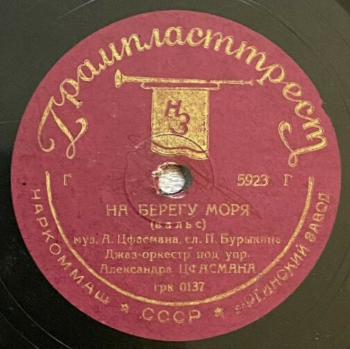Джаз-оркестр п/у А. Цфасмана — В дальний путь / На берегу моря