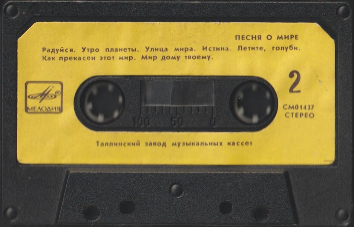 Песни о мире