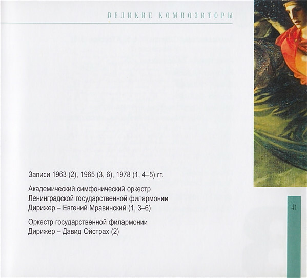 Р. ВАГНЕР (серия "Великие композиторы - Коллекция классики от "КП", том 14)