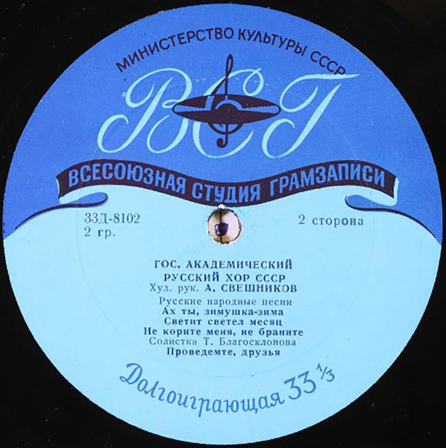 Гос. академический русский хор СССР п/у А. Свешникова