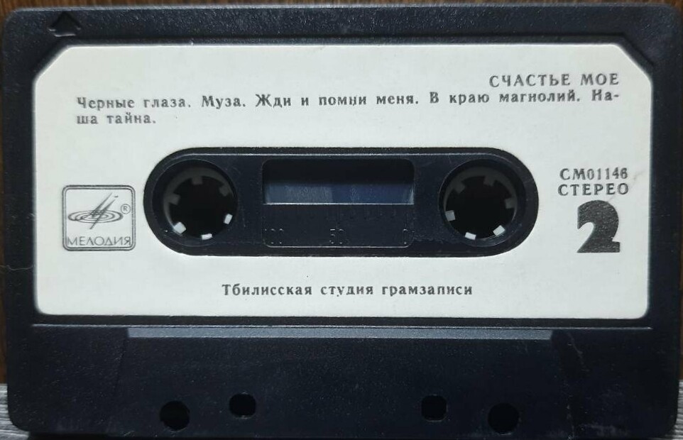Счастье мое