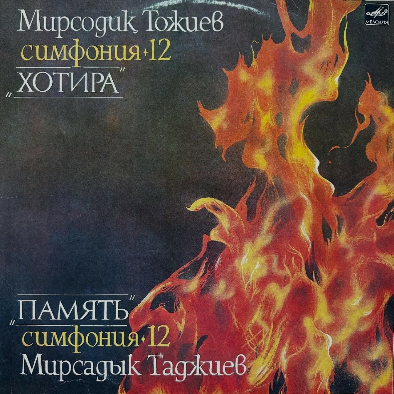 М. ТАДЖИЕВ (1944): Симфония № 12 «Память» для камерного оркестра.