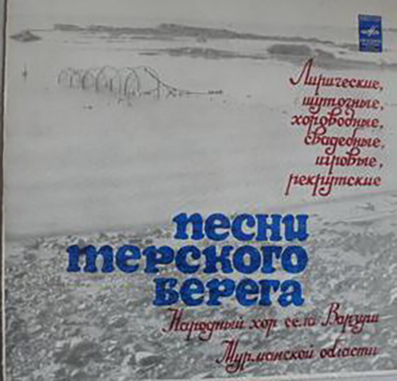 Песни Терского берега Белого моря