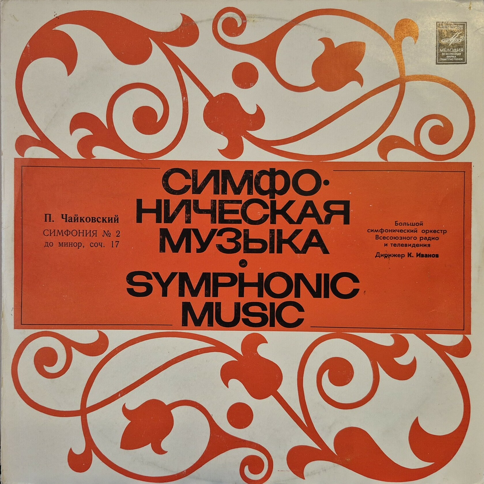 П. ЧАЙКОВСКИЙ. Симфония № 2 до минор, соч. 17, 2-я редакция (К. Иванов)