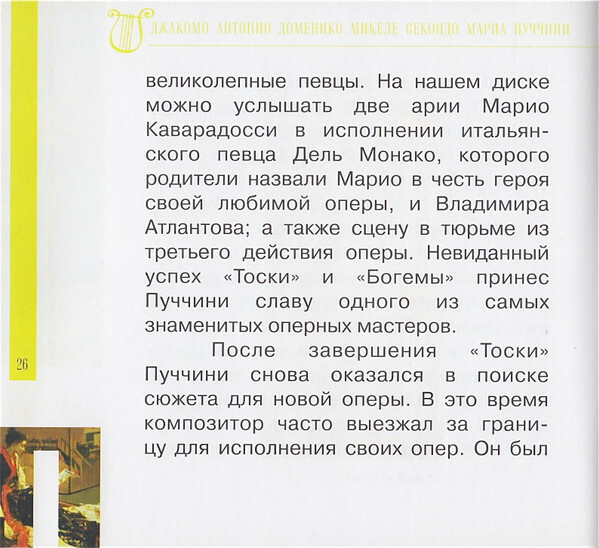 ДЖ. ПУЧЧИНИ (серия "Великие композиторы - Коллекция классики от "КП", том 24)