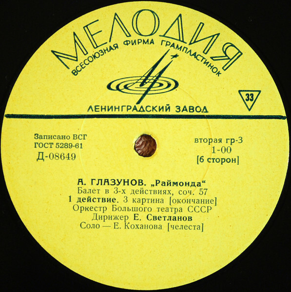 А. Глазунов: Балет "Раймонда" (Орк. ГАБТ, Е. Светланов)
