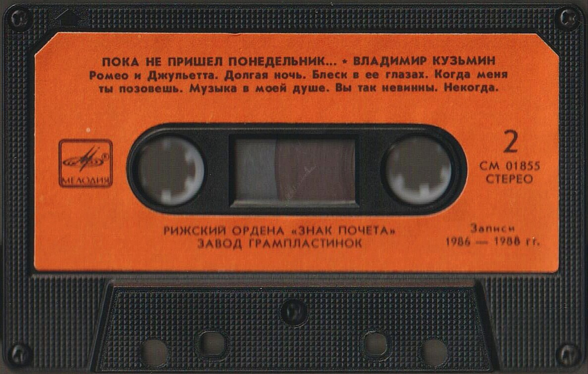 Владимир Кузьмин  - Пока не пришёл понедельник...